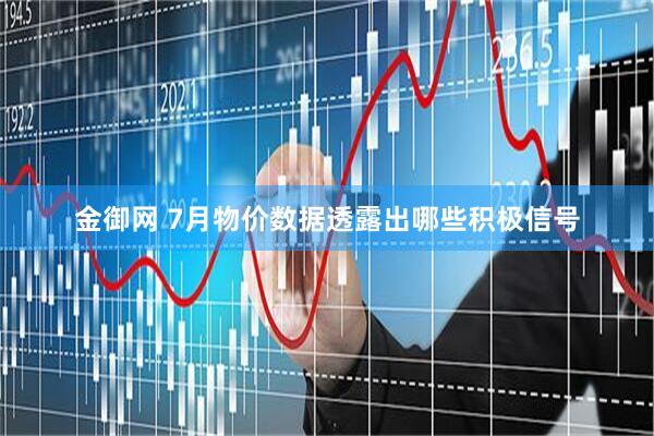 金御网 7月物价数据透露出哪些积极信号