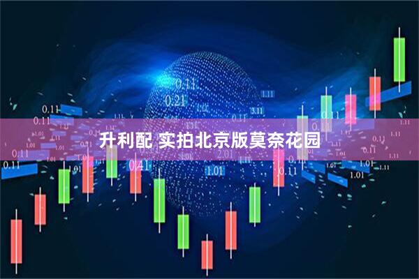 升利配 实拍北京版莫奈花园